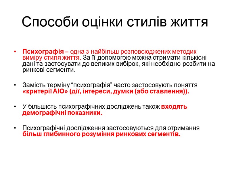 Способи оцінки стилів життя  Психографія – одна з найбільш розповсюджених методик виміру стиля
